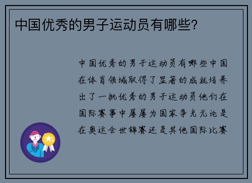 中国优秀的男子运动员有哪些？