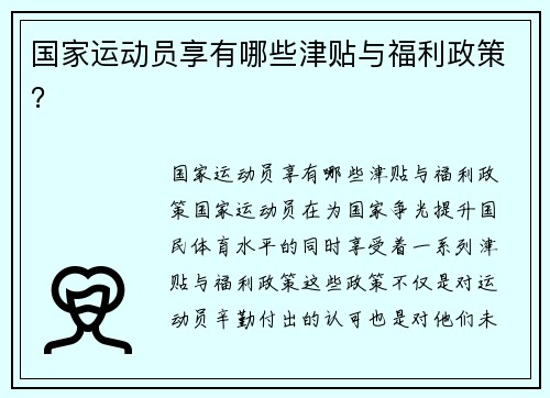 国家运动员享有哪些津贴与福利政策？