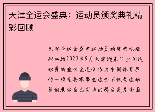 天津全运会盛典：运动员颁奖典礼精彩回顾