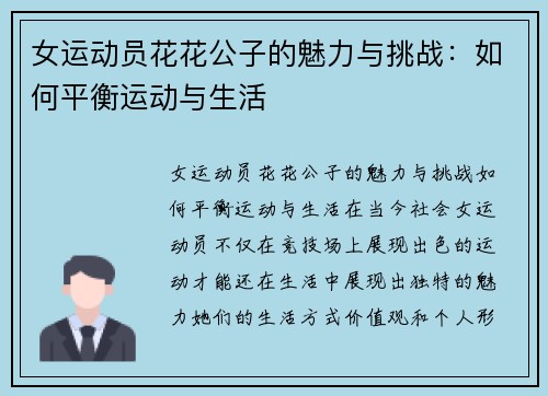 女运动员花花公子的魅力与挑战：如何平衡运动与生活