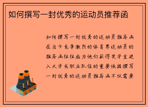 如何撰写一封优秀的运动员推荐函